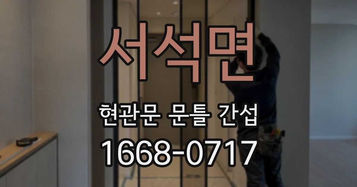 서석면 현관문 문틀 간섭