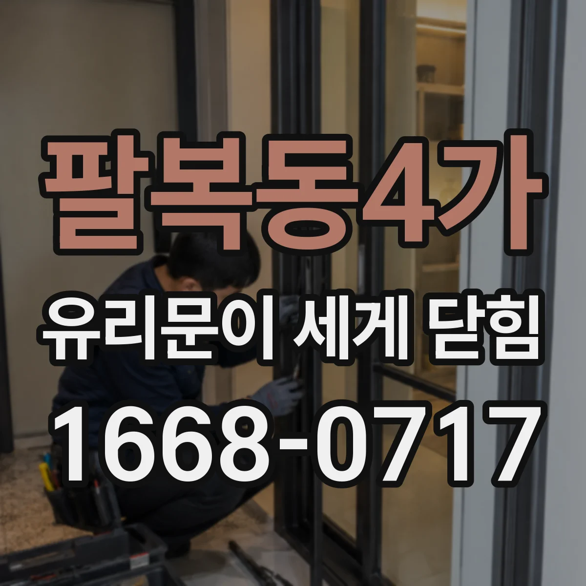 팔복동4가 유리문이 세게 닫힘