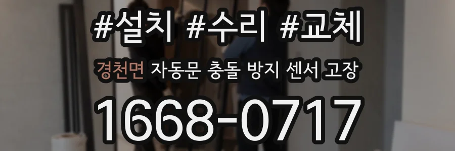 경천면 자동문 충돌 방지 센서 고장
