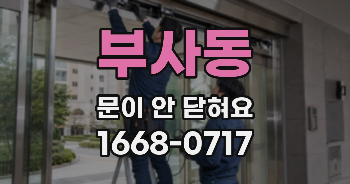 부사동 문이 안 닫혀요