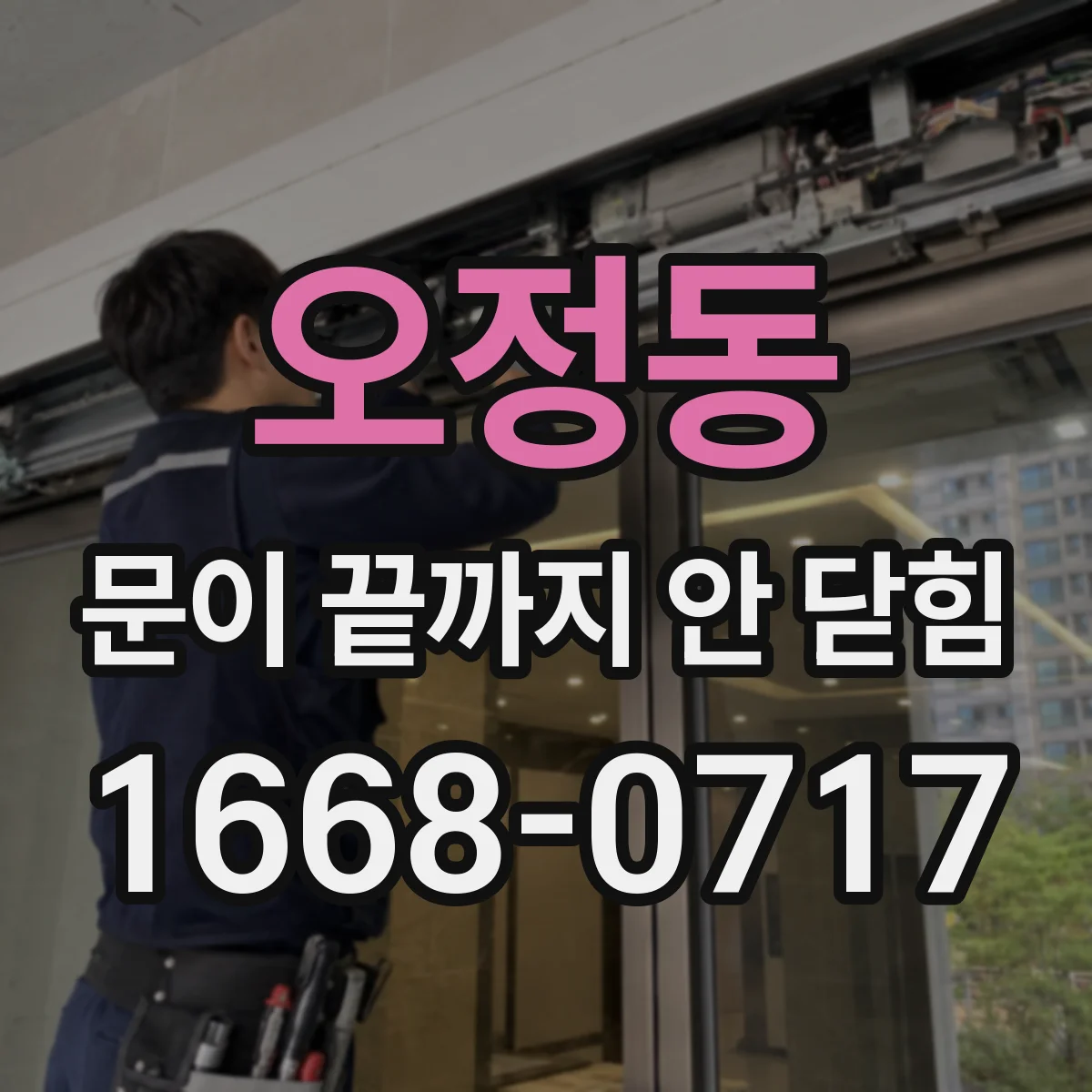 오정동 문이 끝까지 안 닫힘