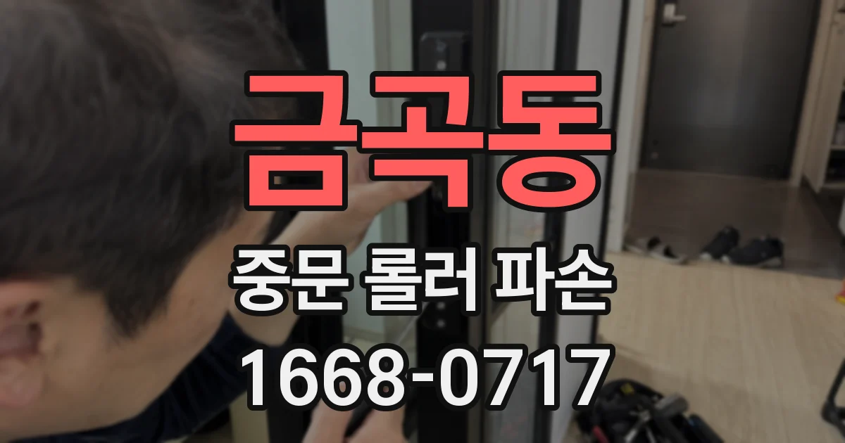 금곡동 중문 롤러 파손