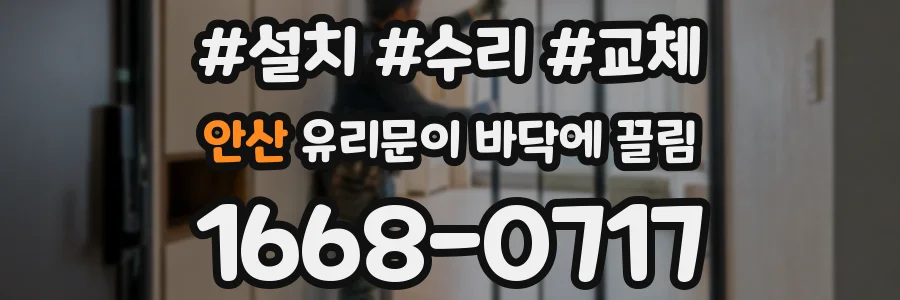 안산 유리문이 바닥에 끌림