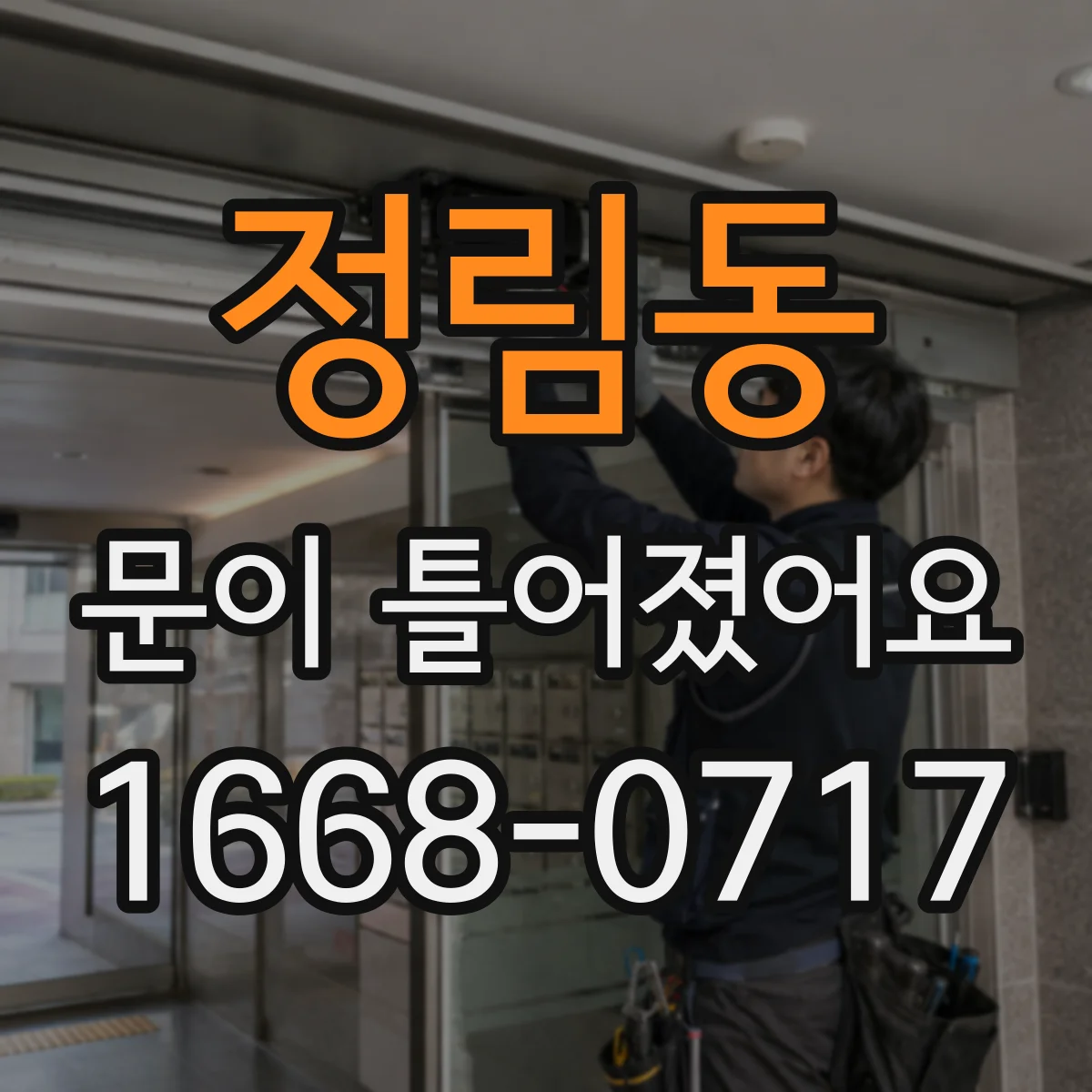 정림동 문이 틀어졌어요