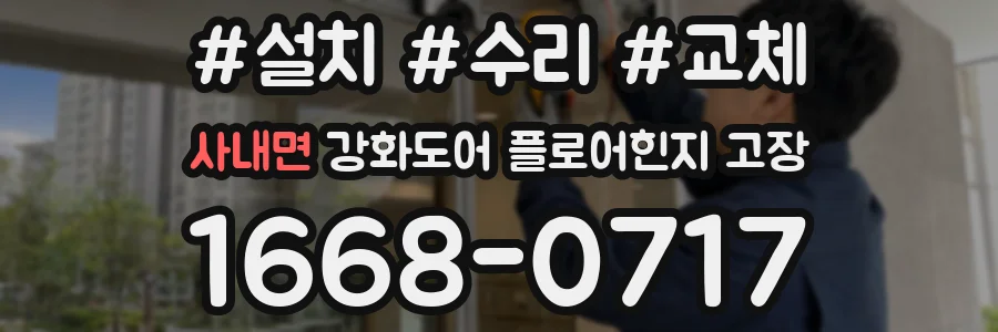 사내면 강화도어 플로어힌지 고장