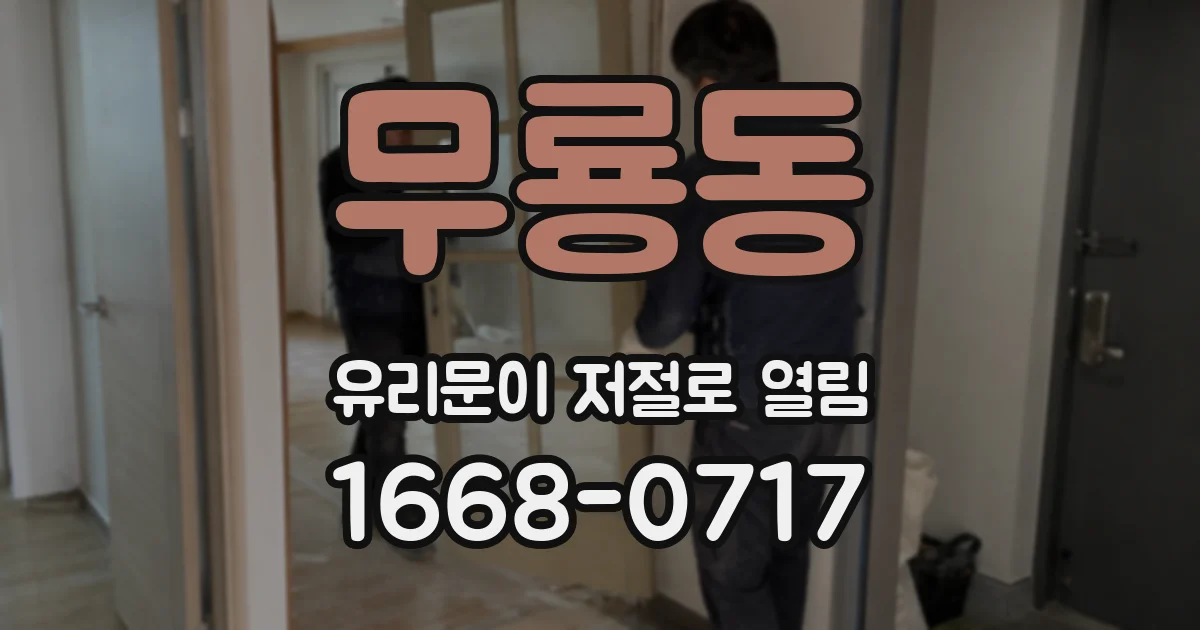 무룡동 유리문이 저절로 열림