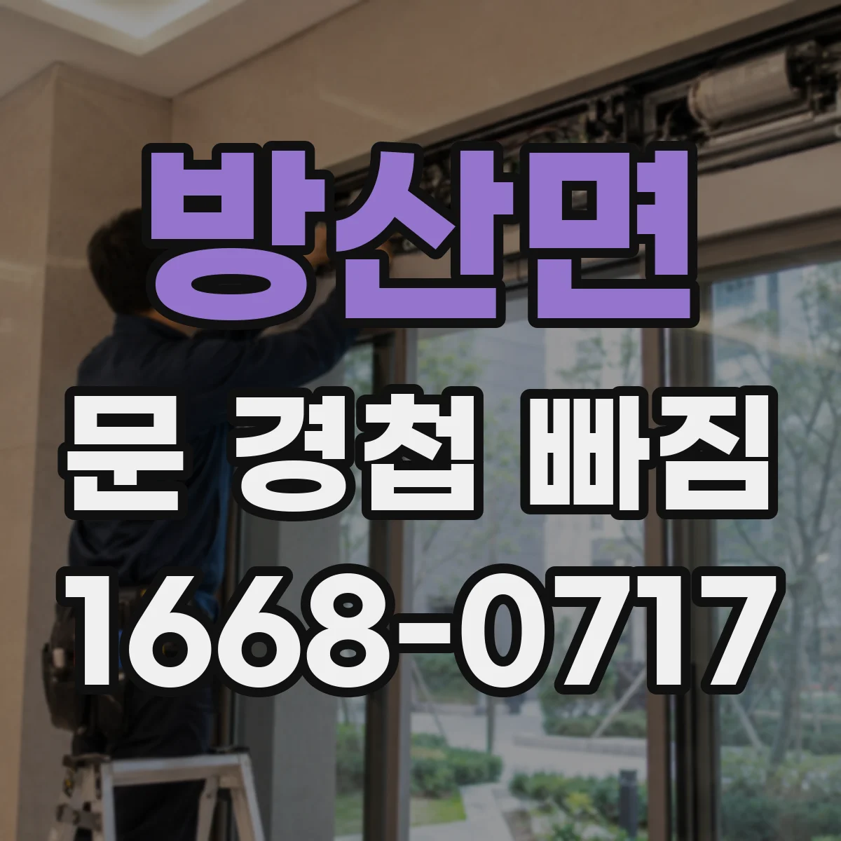 방산면 문 경첩 빠짐