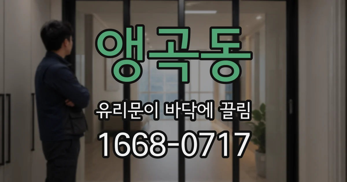 앵곡동 유리문이 바닥에 끌림