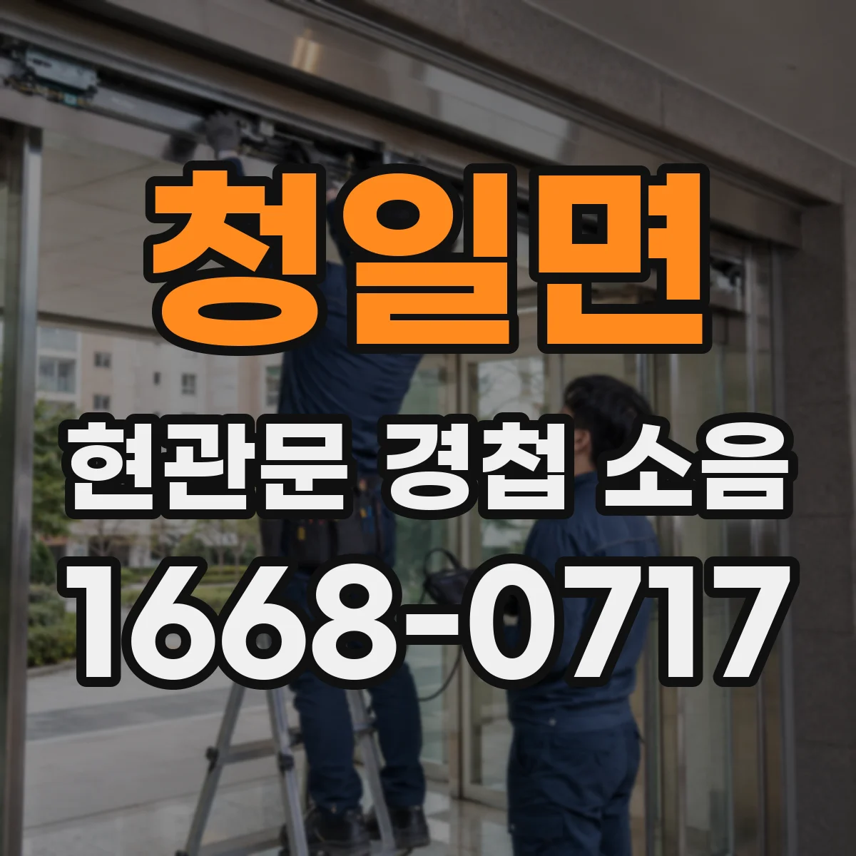 청일면 현관문 경첩 소음