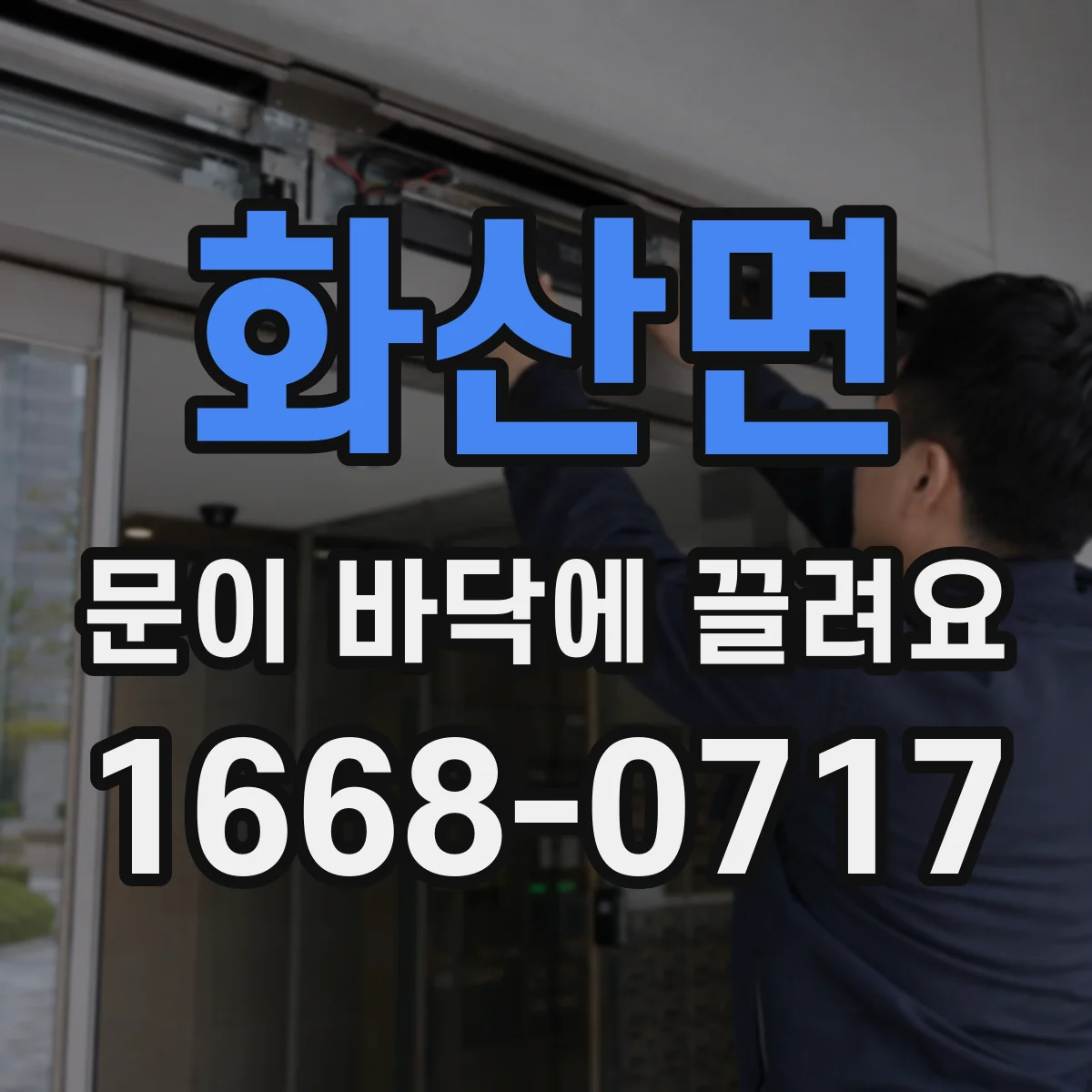 화산면 문이 바닥에 끌려요