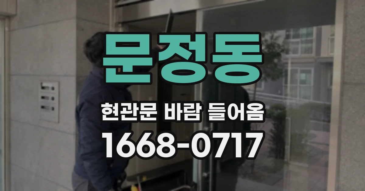 문정동 현관문 바람 들어옴