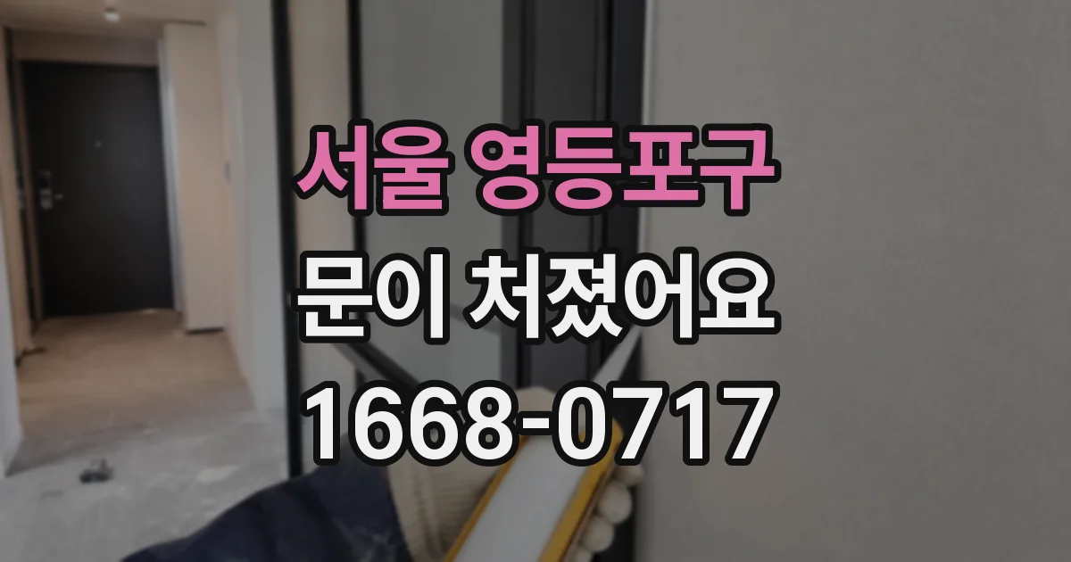 서울 영등포구 문이 처졌어요