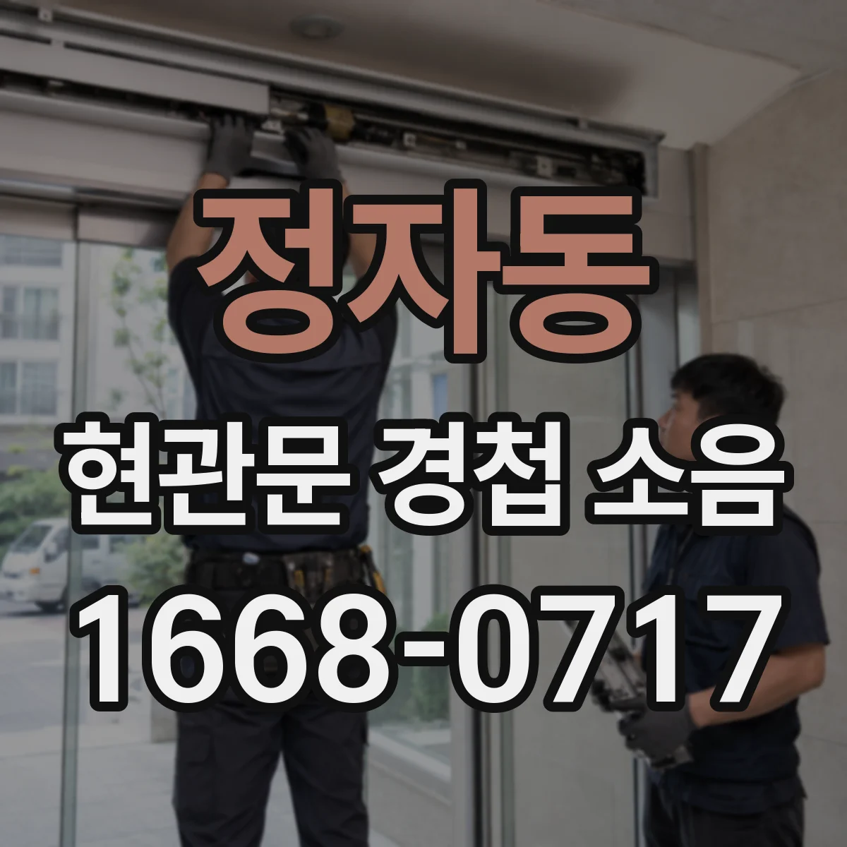 정자동 현관문 경첩 소음