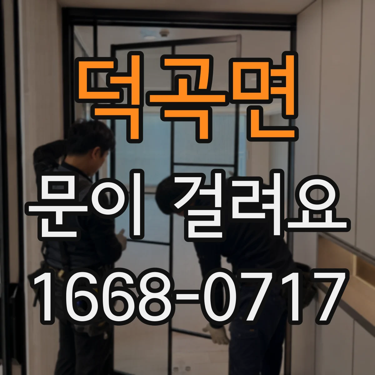 덕곡면 문이 걸려요