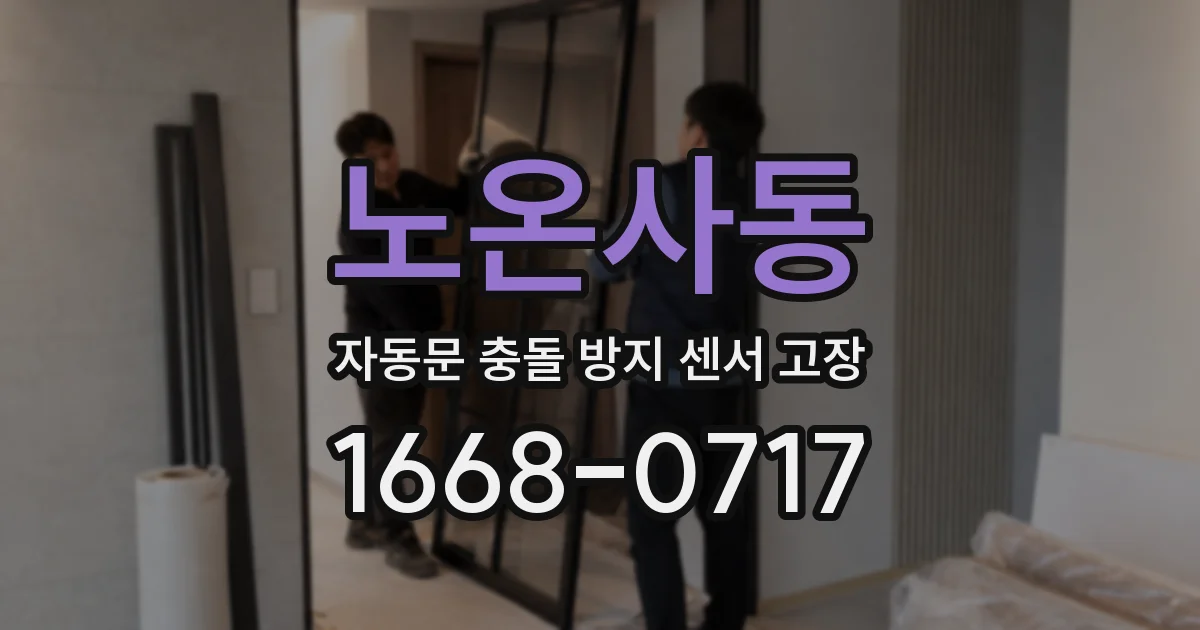 노온사동 자동문 충돌 방지 센서 고장