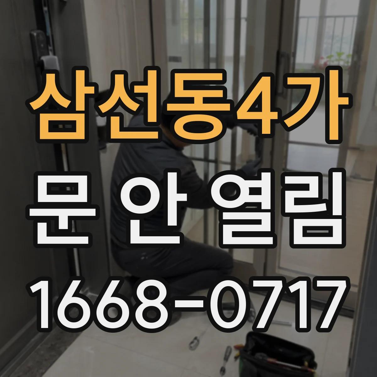 삼선동4가 문 안 열림