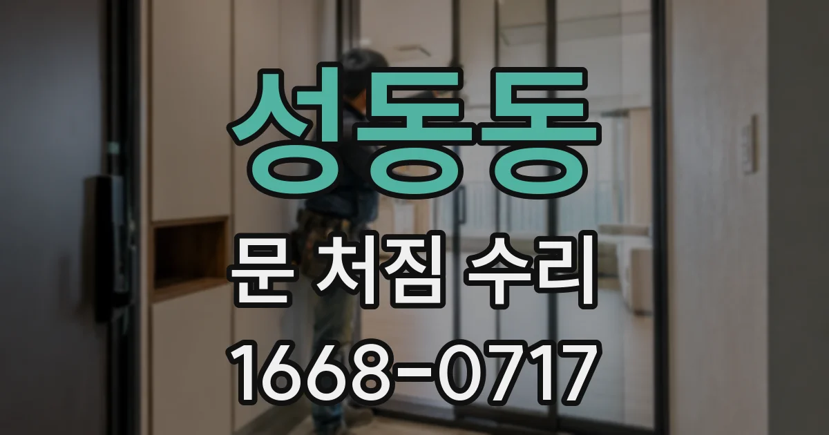 성동동 문 처짐 수리