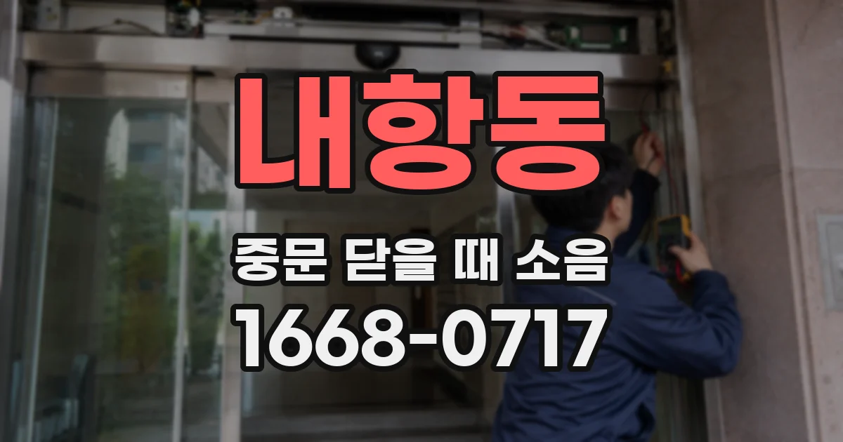 내항동 중문 닫을 때 소음