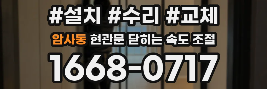 암사동 현관문 닫히는 속도 조절