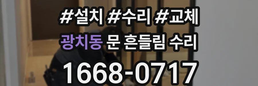 광치동 문 흔들림 수리