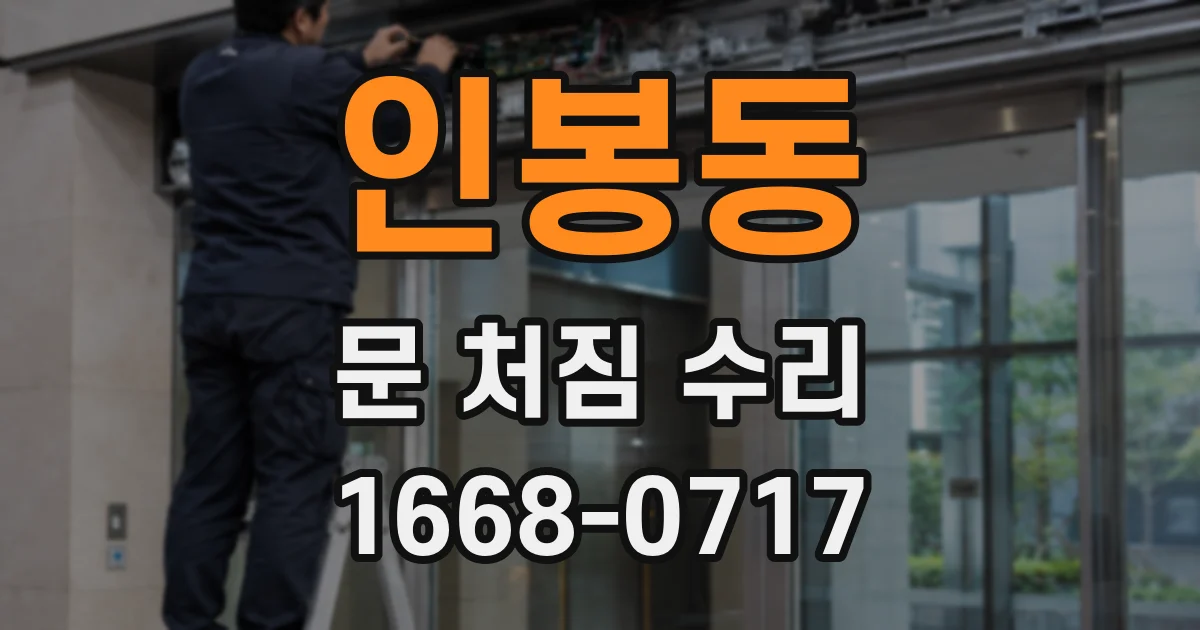 인봉동 문 처짐 수리