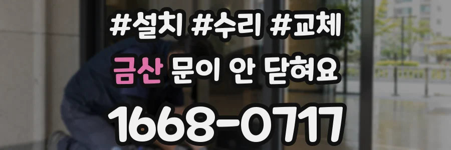 금산 문이 안 닫혀요