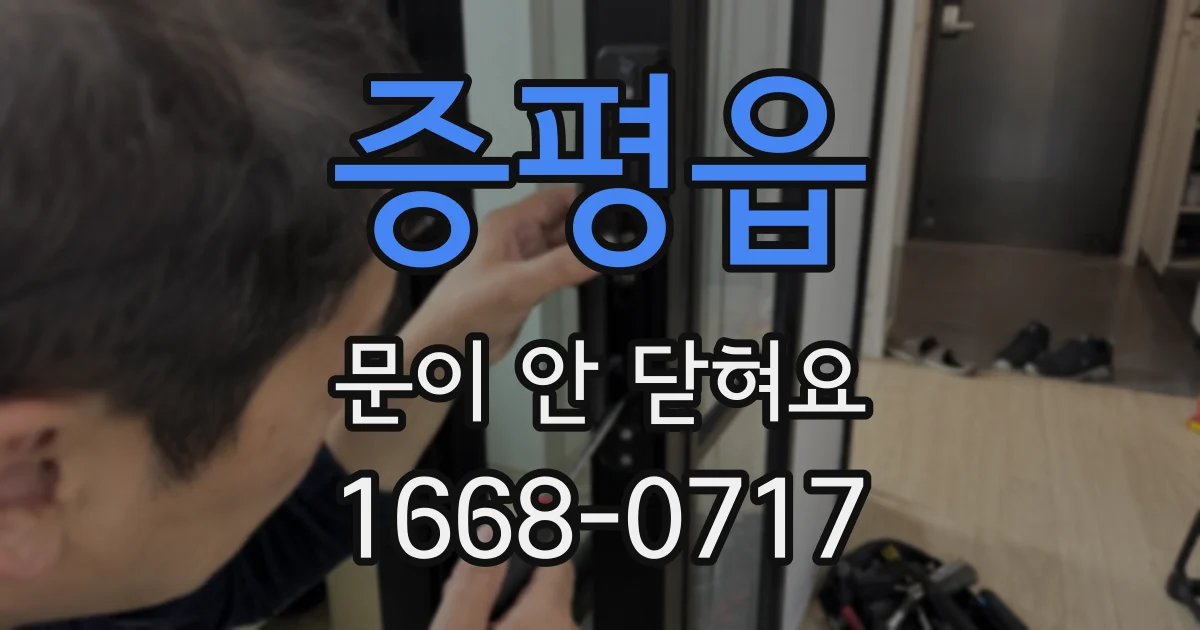 증평읍 문이 안 닫혀요