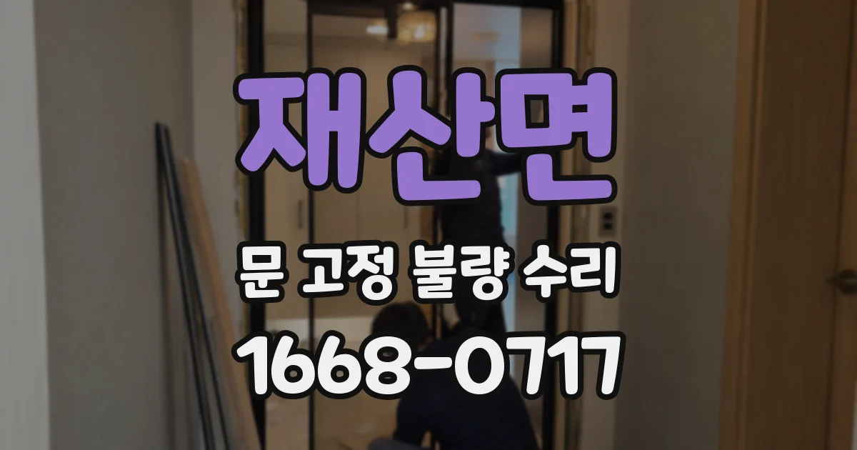 재산면 문 고정 불량 수리