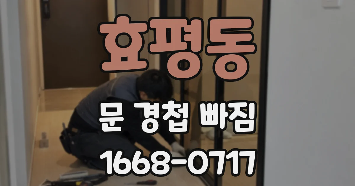 효평동 문 경첩 빠짐
