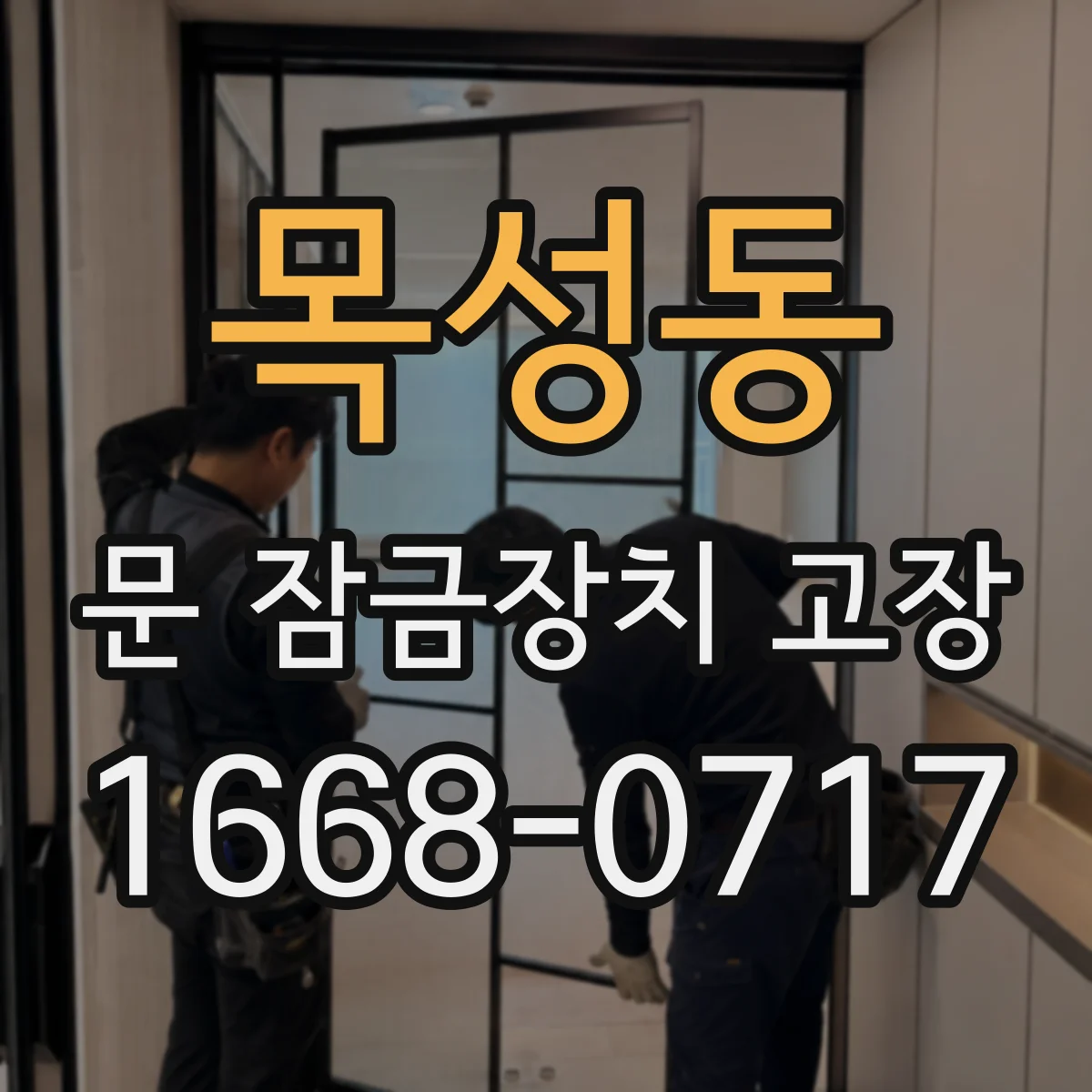 목성동 문 잠금장치 고장