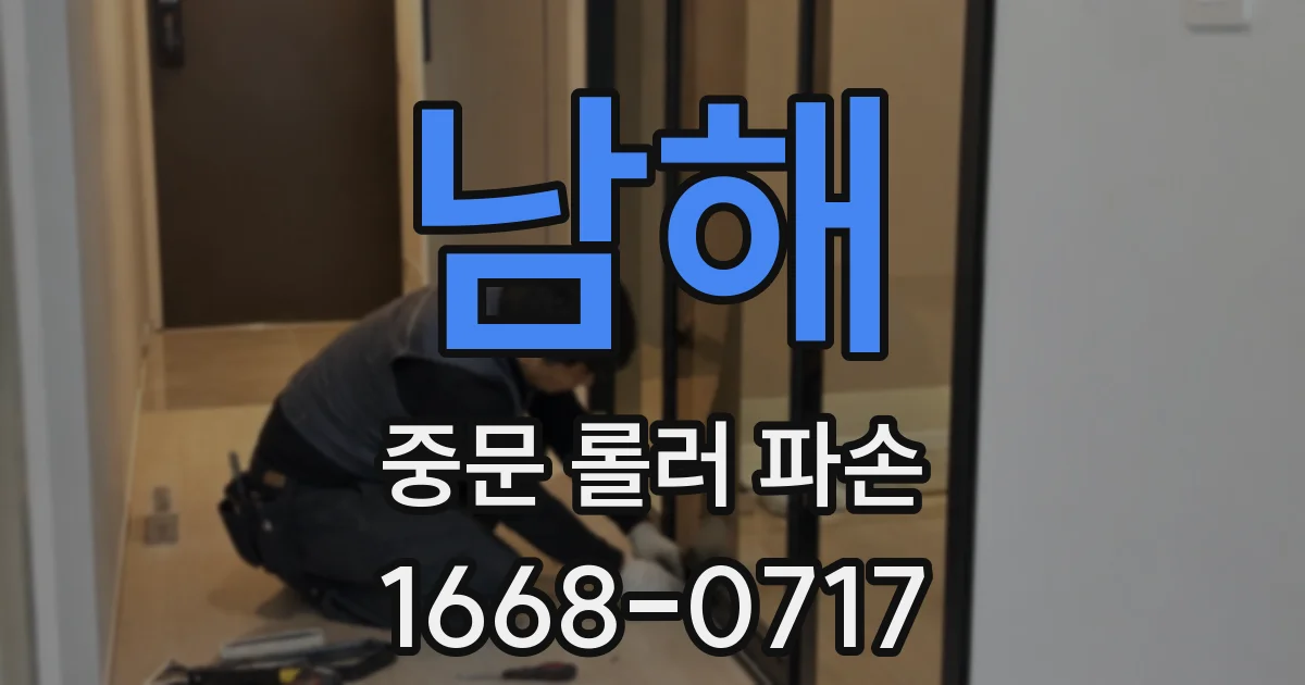 남해 중문 롤러 파손