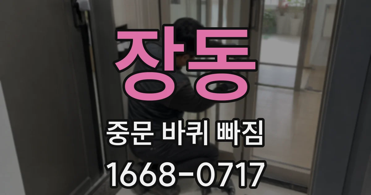 장동 중문 바퀴 빠짐