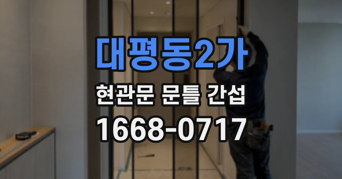 대평동2가 현관문 문틀 간섭