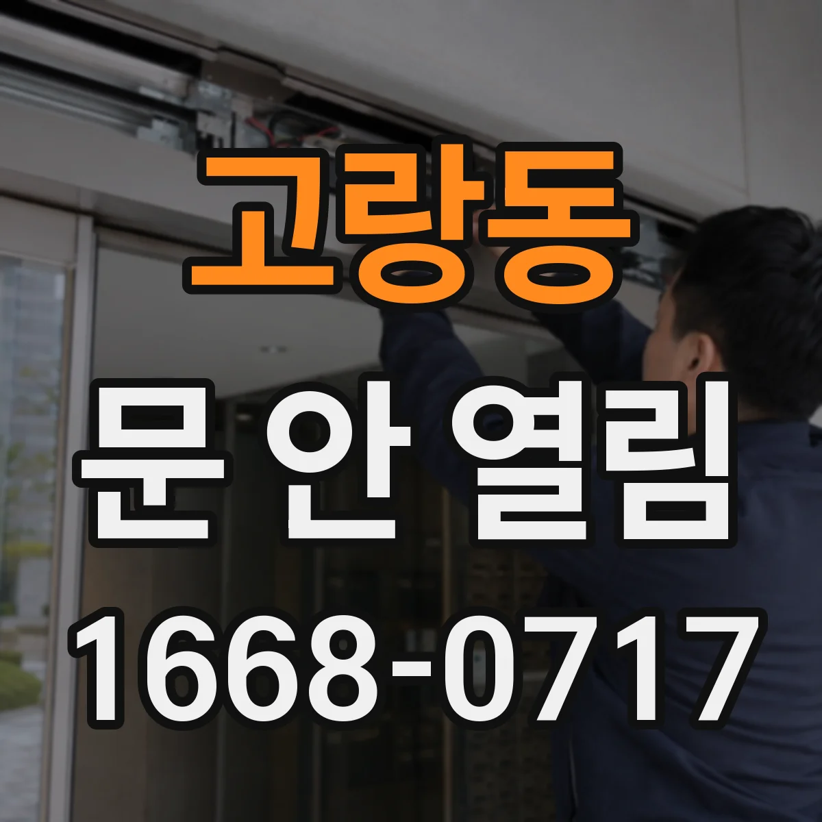고랑동 문 안 열림