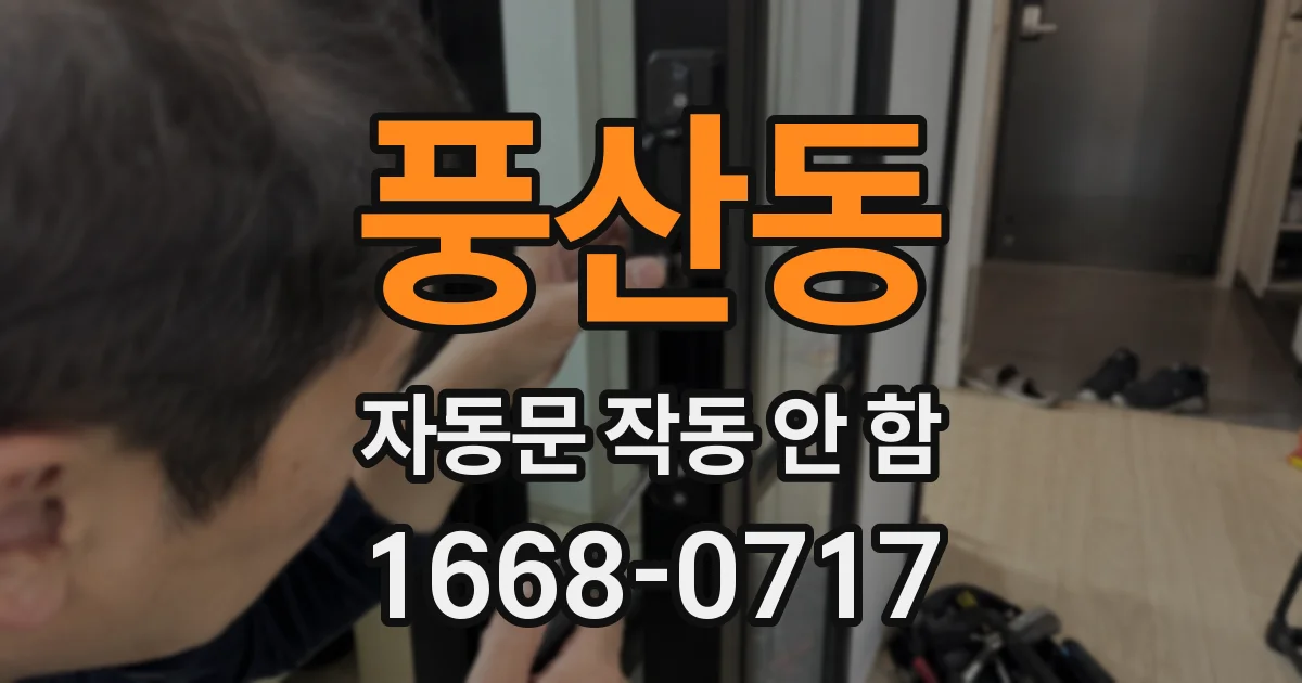 풍산동 자동문 작동 안 함