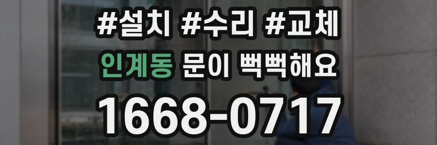인계동 문이 뻑뻑해요