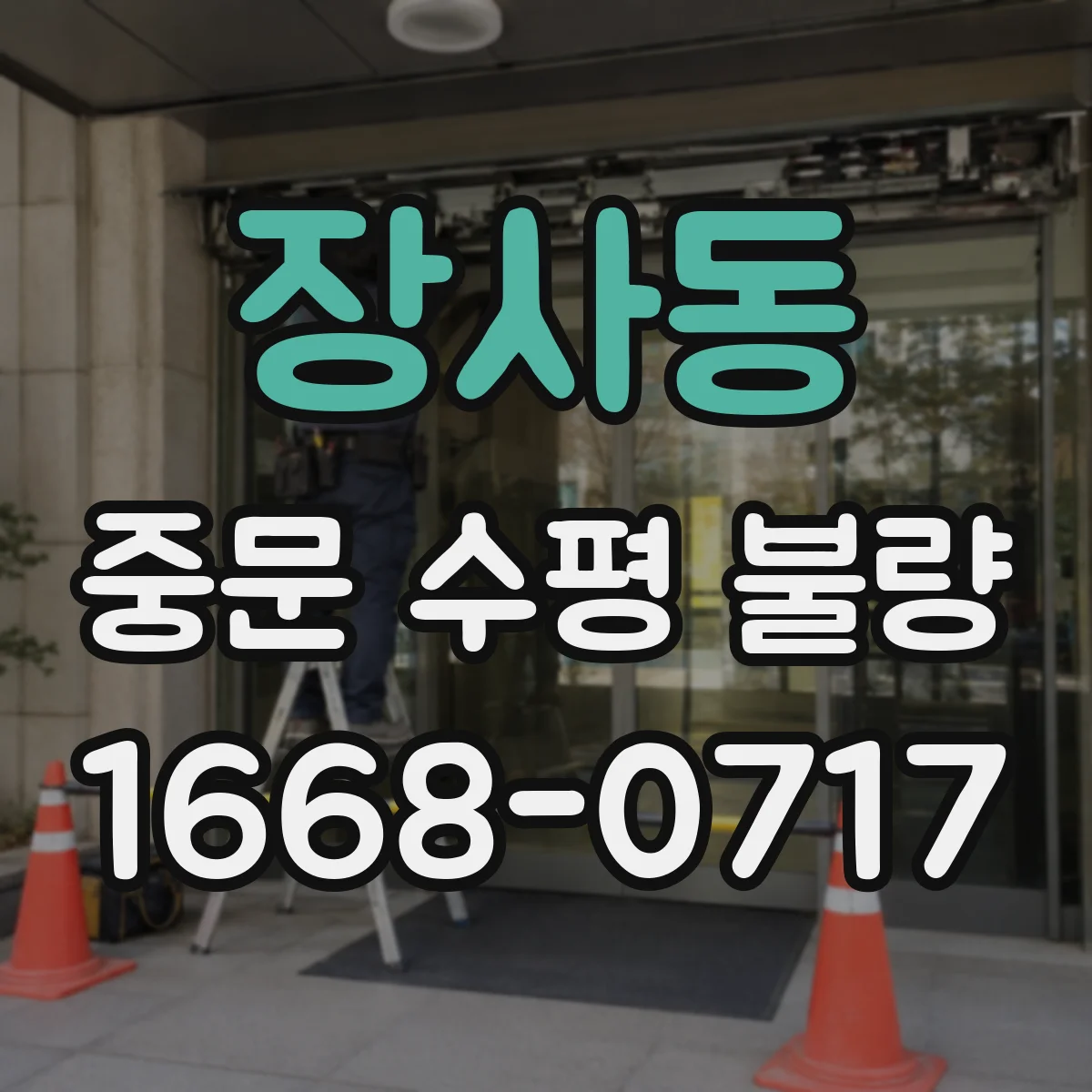 장사동 중문 수평 불량