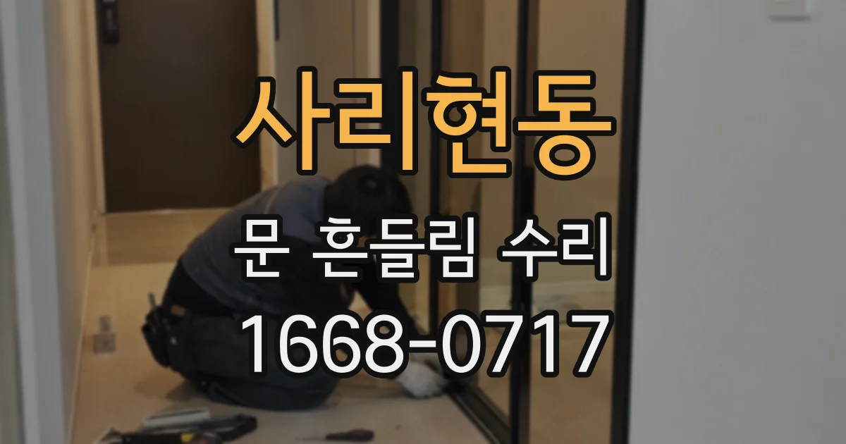 사리현동 문 흔들림 수리