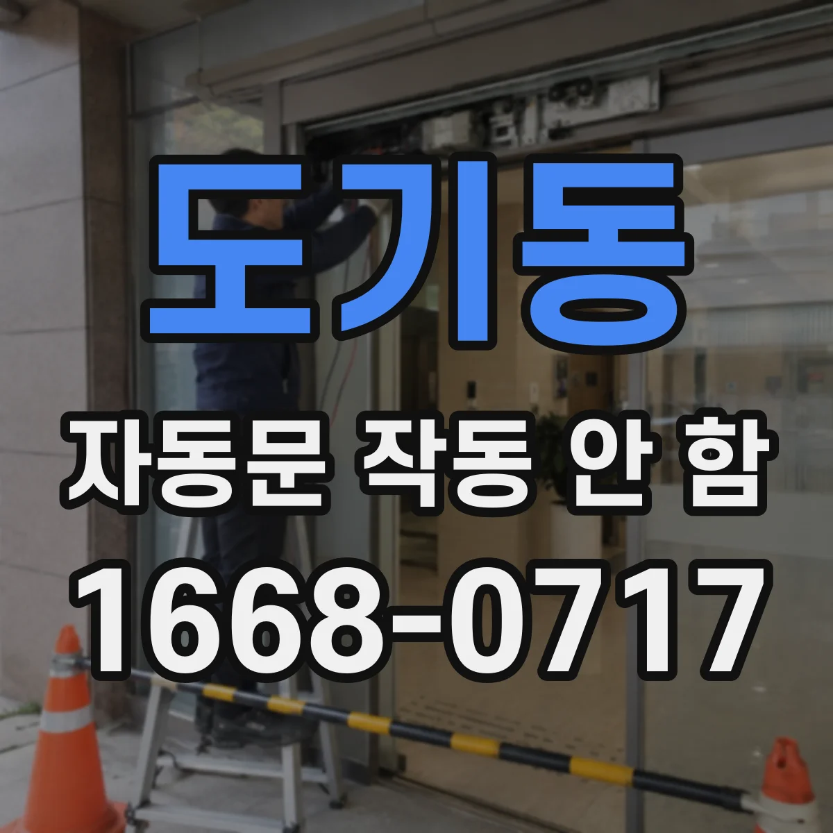 도기동 자동문 작동 안 함