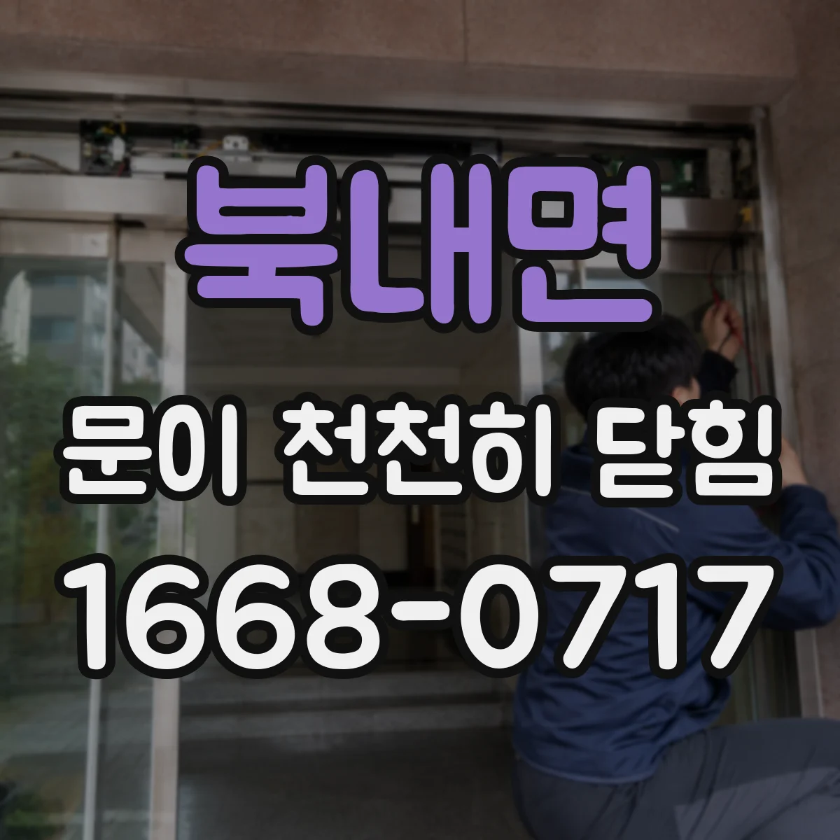 북내면 문이 천천히 닫힘