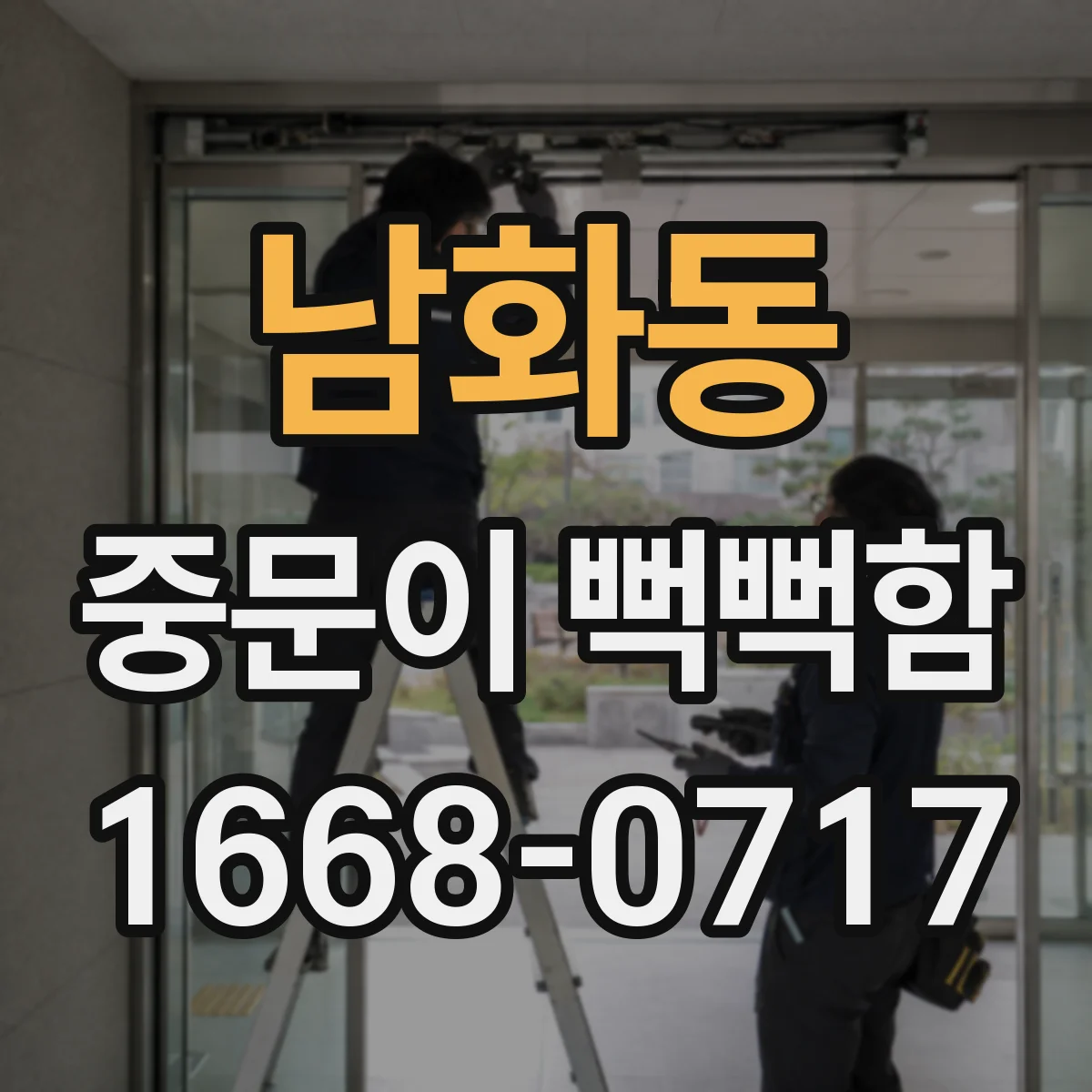 남화동 중문이 뻑뻑함