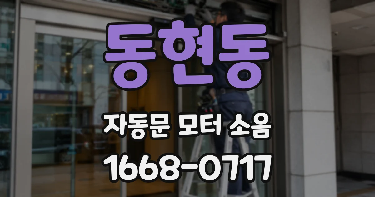 동현동 자동문 모터 소음