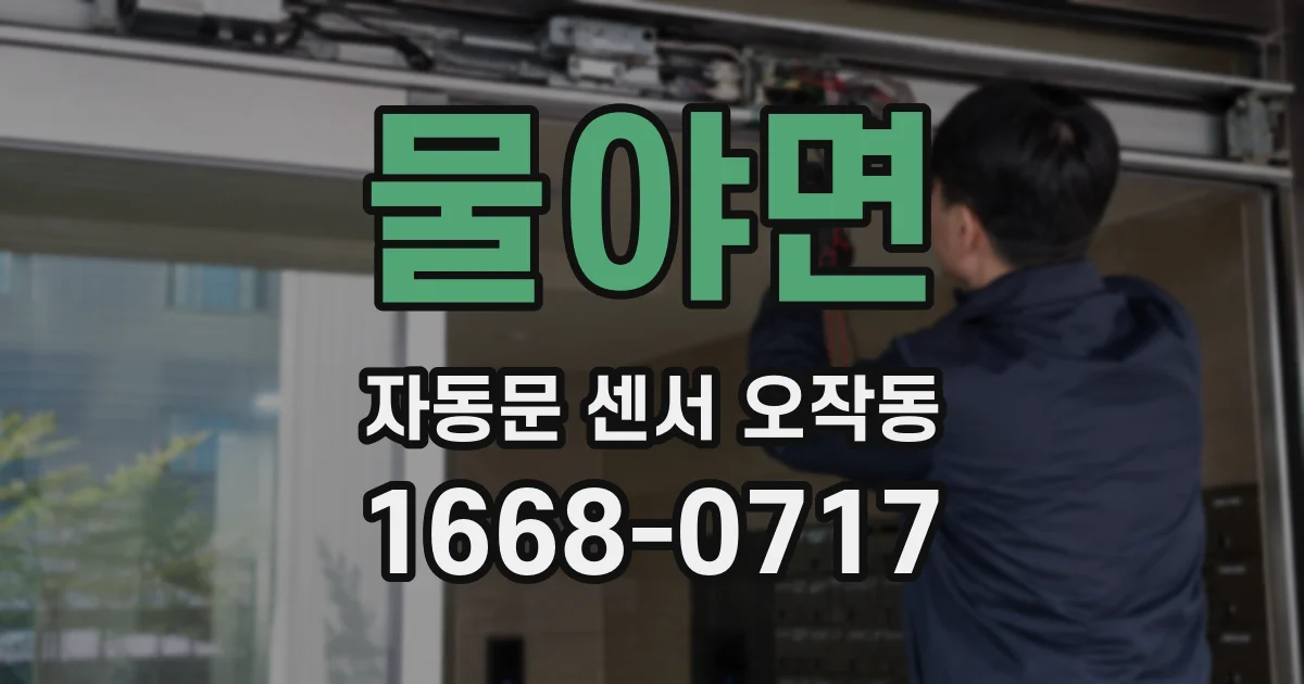 물야면 자동문 센서 오작동