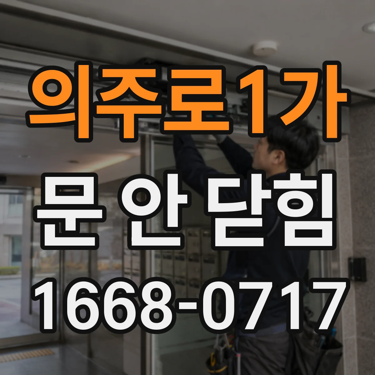 의주로1가 문 안 닫힘