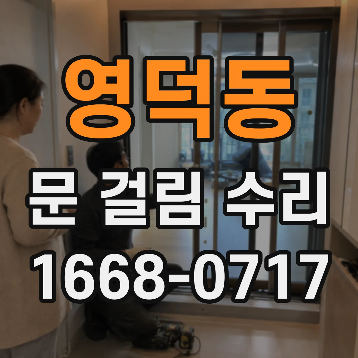 영덕동 문 걸림 수리