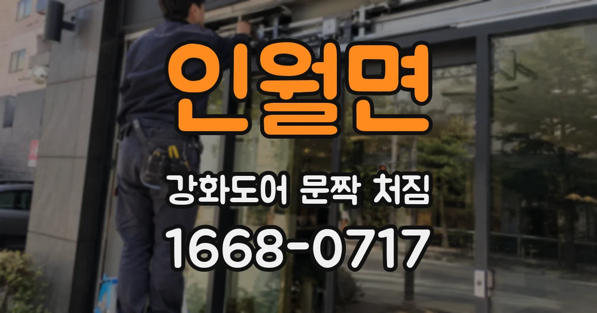 인월면 강화도어 문짝 처짐