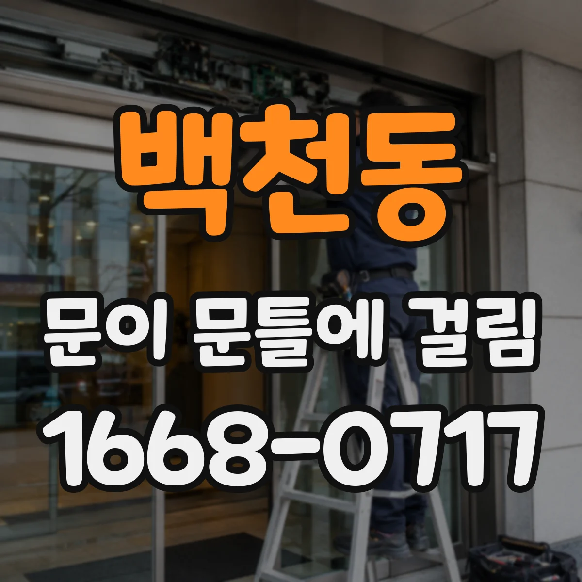 백천동 문이 문틀에 걸림