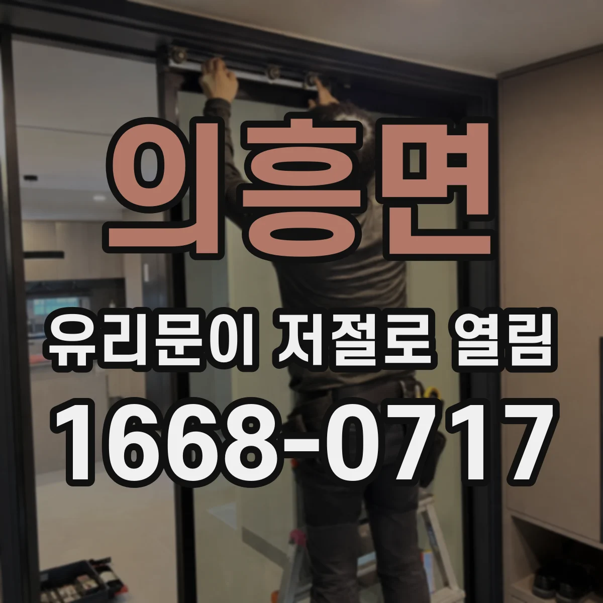 의흥면 유리문이 저절로 열림