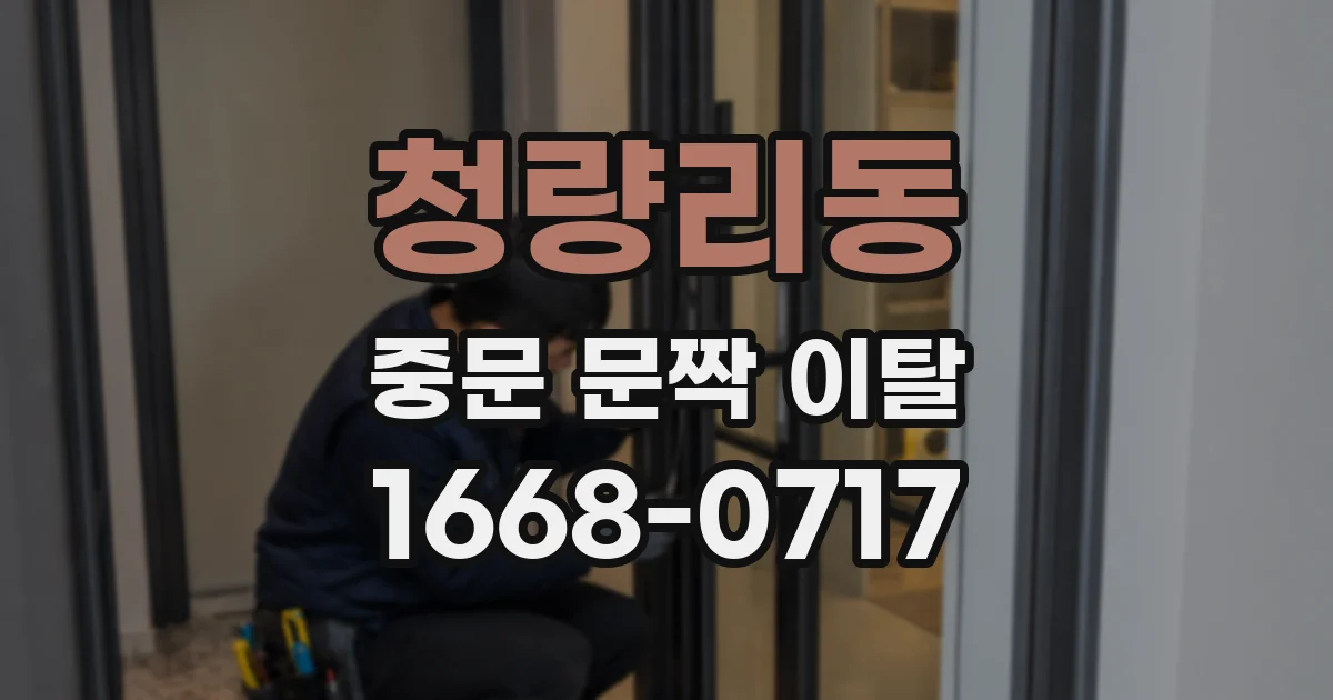 청량리동 중문 문짝 이탈