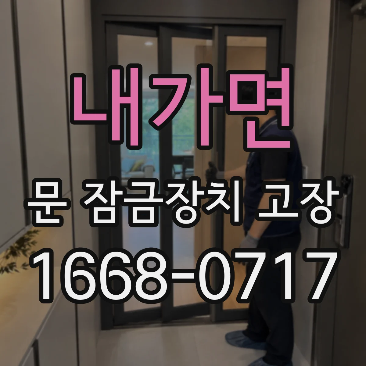 내가면 문 잠금장치 고장
